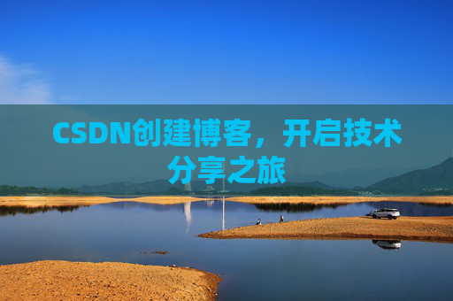 CSDN创建博客，开启技术分享之旅